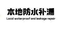 桑珠孜本地防水（中讯网）